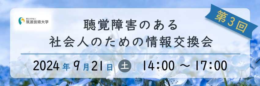 バナー。筑波技術大学「第3回　聴覚障害のある社会人のための情報交換会」2024年9月21日(土)　14:00～17:00