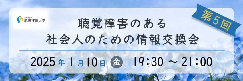 バナー。筑波技術大学「第5回　聴覚障害のある社会人のための情報交換会」2025年1月10日（金）　19:30～21:00