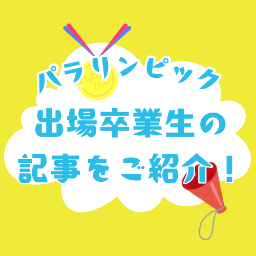 パラリンピック出場卒業生の記事をご紹介！と書かれたアイキャッチ画像