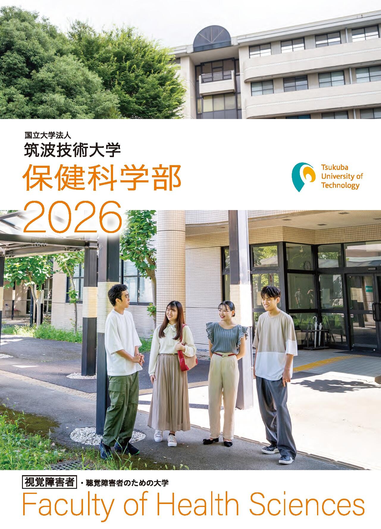 保健科学部案内の表紙