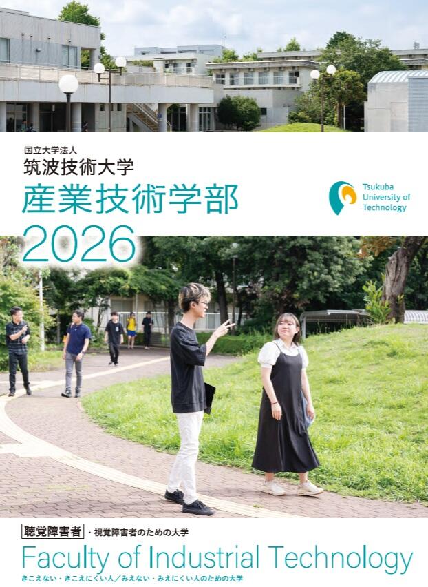 産業技術学部案内の表紙