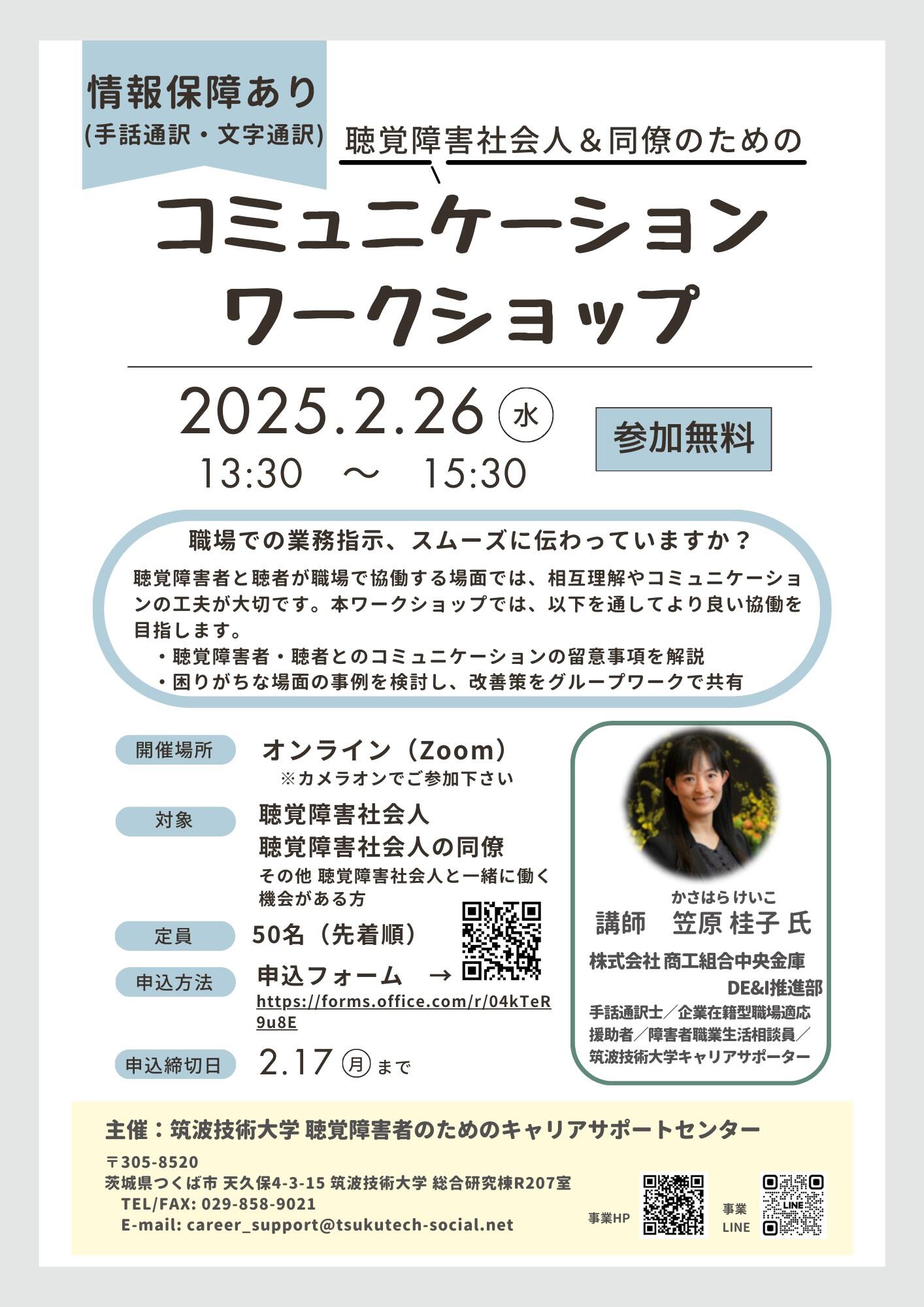 「聴覚障害社会人＆同僚のためのコミュニケーションワークショップ」案内チラシ