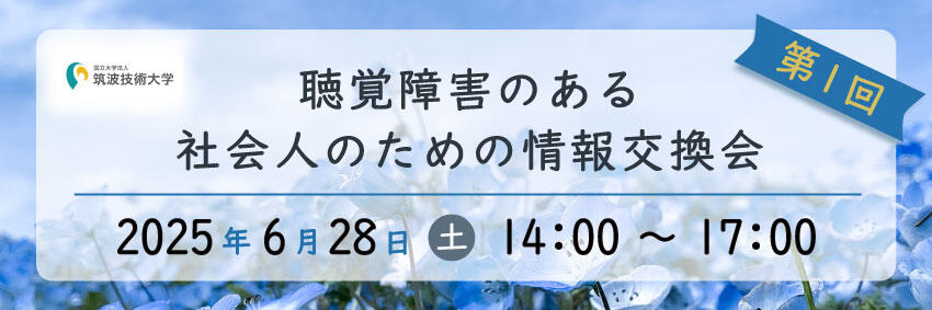 聴覚障害のある社会人のための情報交換会バナー　筑波技術大学 第1回聴覚障害のある社会人のための情報交換会 2025年6月28日 土 14時～17時