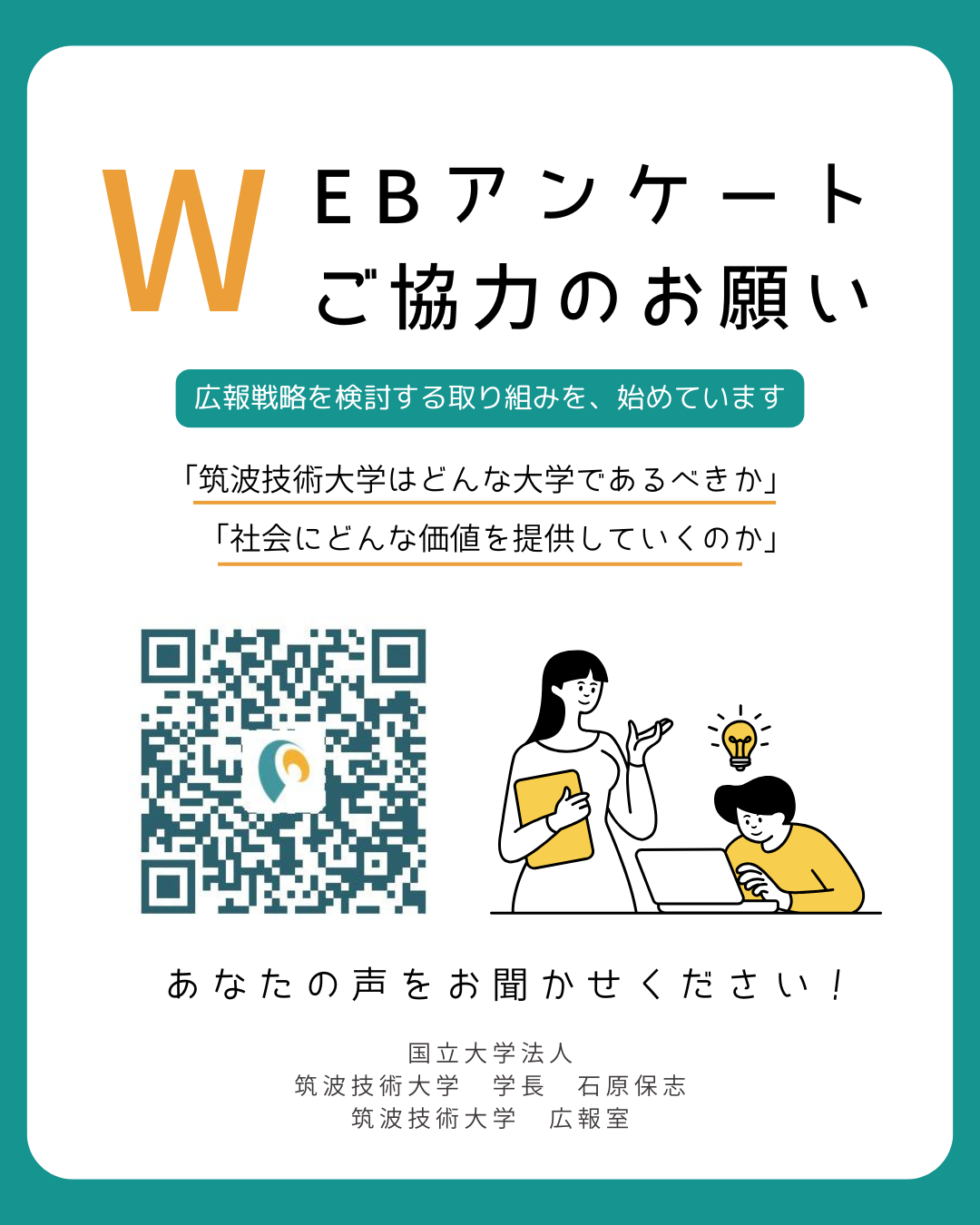 WEBアンケートご協力のお願いと書かれたチラシ