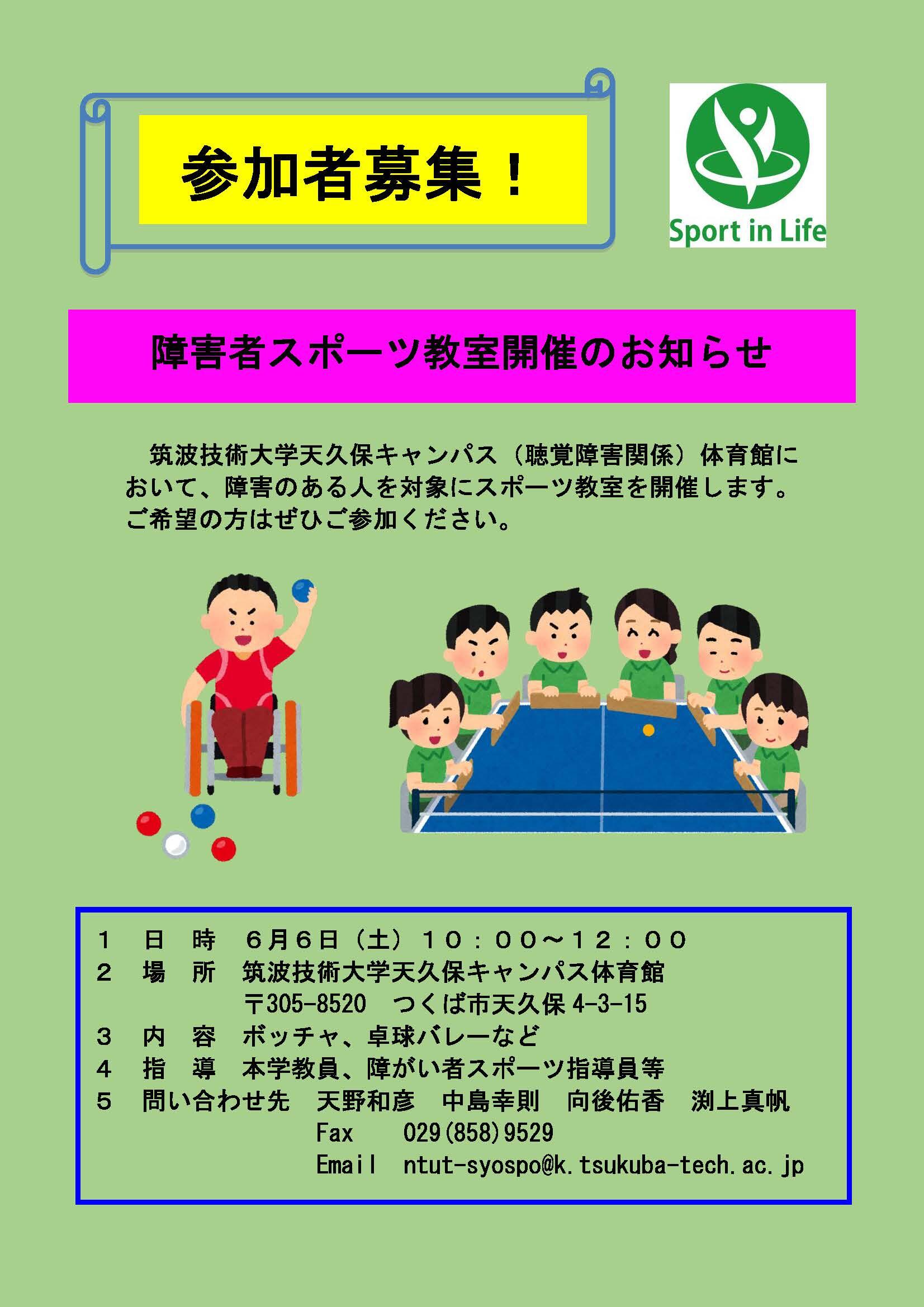 障害者スポーツ教室（チラシ）