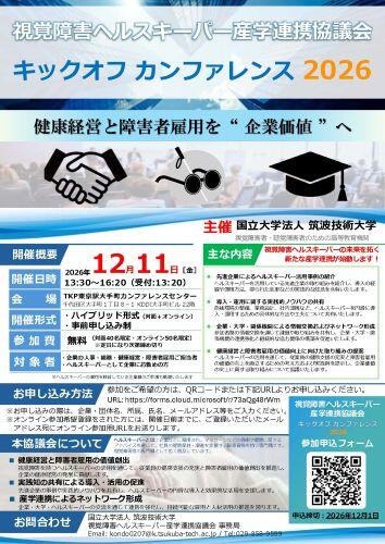 視覚障害ヘルスキーパー産学連携協議会 キックオフ カンファレンス 2026の詳細PDFへのリンク