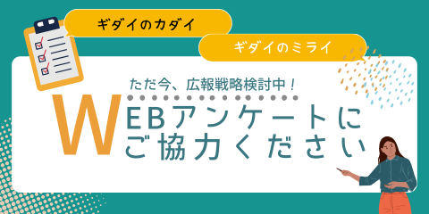 webアンケートご協力のお願い