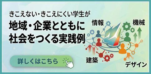 産業技術学部 地域・企業連携のプロジェクト