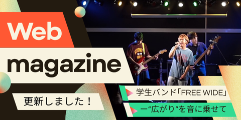 ウェブマガジンを更新しました！