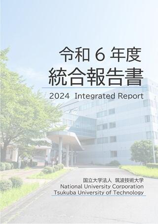 画像は統合報告書表紙