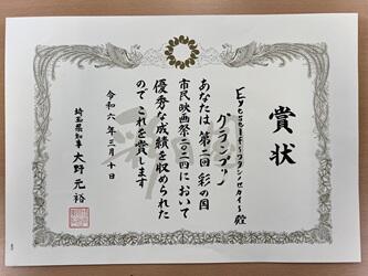 埼玉県知事賞の賞状