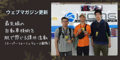 課外活動の記念写真に写る3名の学生