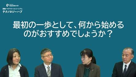 報告動画内の座談会の様子。最初の一歩として何から取り組むべきかについて、4名の登壇者が意見を交わしている。