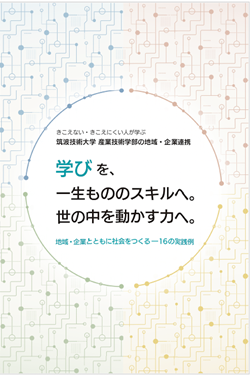 パンフレット表紙の写真。[文字情報]きこえない・きこえにくい人が学ぶ筑波技術大学 産業技術学部の地域・企業連携 学びを、一生モノのスキルへ。世の中を動かす力へ。 地域・企業とともに社会をつくるー16の実践例
