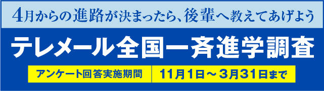 テレメール全国一斉進学調査(本学への進学が決まった方へ)