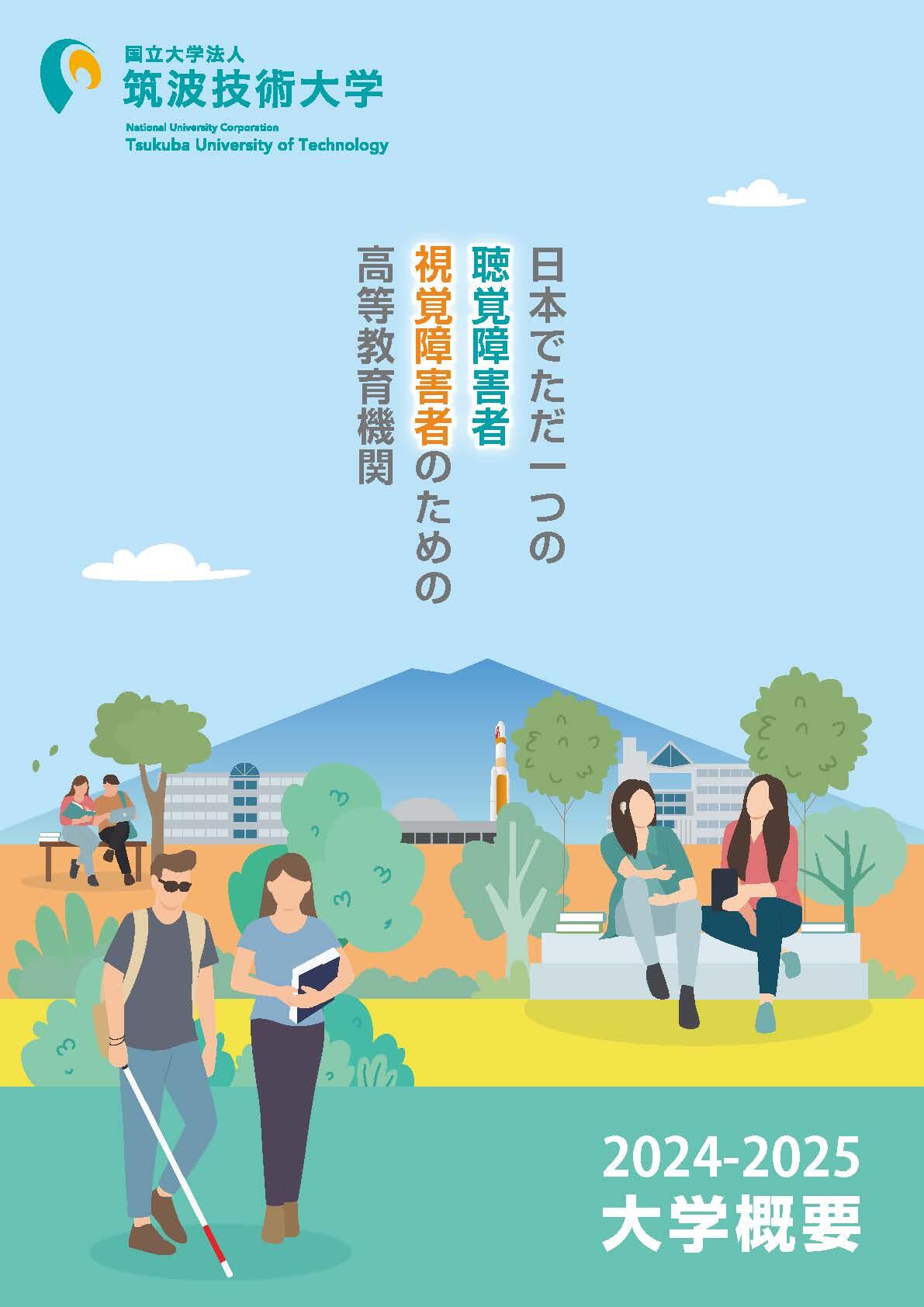 大学概要2024-2025表紙